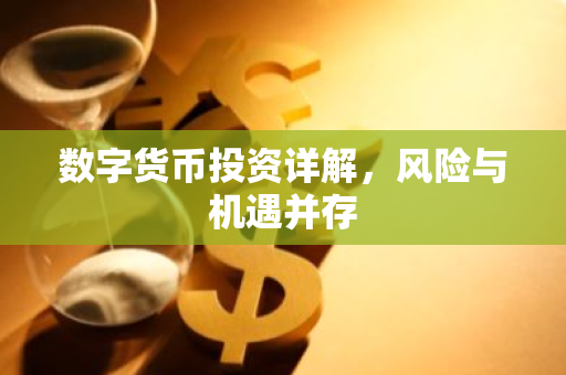 数字货币投资详解，风险与机遇并存-第1张图片-智财锋资讯网