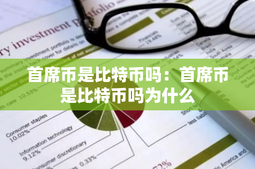 首席币是比特币吗：首席币是比特币吗为什么