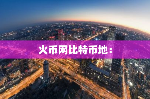 火币网比特币地：