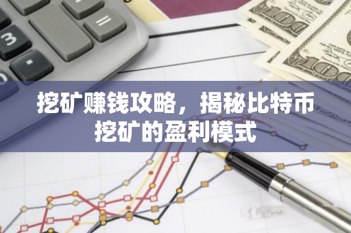 挖矿赚钱攻略，揭秘比特币挖矿的盈利模式-第1张图片-智财锋资讯网