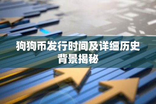 狗狗币发行时间及详细历史背景揭秘