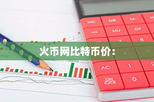 火币网比特币价：