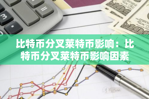 比特币分叉莱特币影响：比特币分叉莱特币影响因素-第1张图片-智财锋资讯网