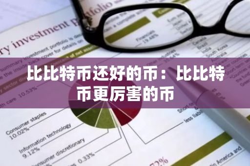 比比特币还好的币:比比特币更厉害的币-第1张图片-智财锋资讯网 比比特币还好的币:比比特币更厉害的币-第1张图片-智财锋资讯网