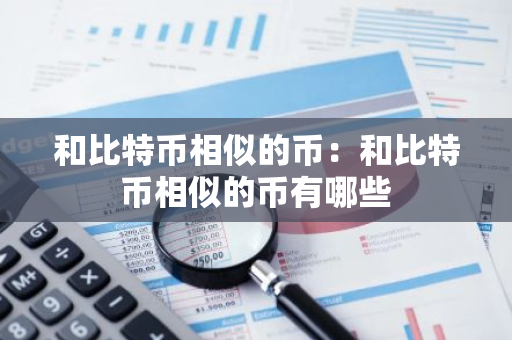 和比特币相似的币：和比特币相似的币有哪些-第1张图片-智财锋资讯网