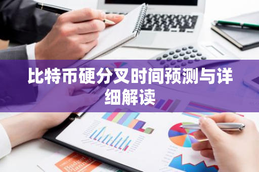 比特币硬分叉时间预测与详细解读-第1张图片-智财锋资讯网