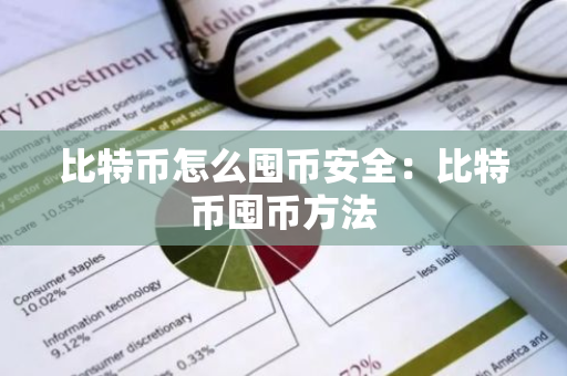 比特币怎么囤币安全：比特币囤币方法-第1张图片-智财锋资讯网