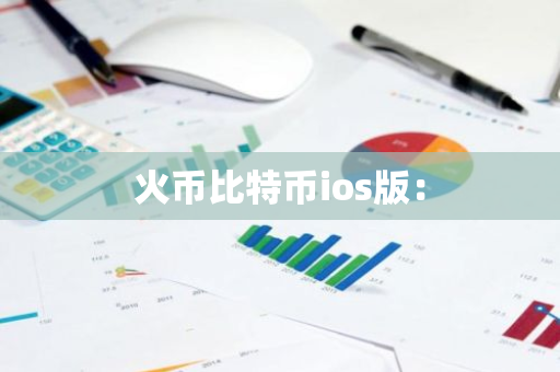 火币比特币ios版：-第1张图片-智财锋资讯网