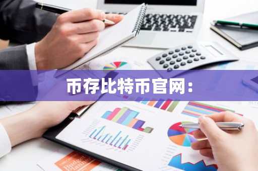 币存比特币官网：-第1张图片-智财锋资讯网