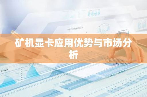 矿机显卡应用优势与市场分析-第1张图片-智财锋资讯网 矿机显卡应用优势与市场分析-第1张图片-智财锋资讯网