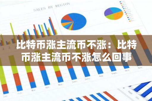 比特币涨主流币不涨：比特币涨主流币不涨怎么回事-第1张图片-智财锋资讯网