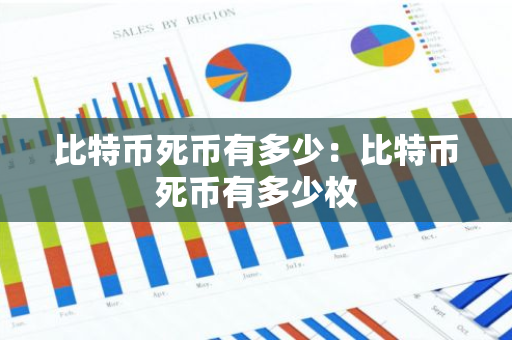 比特币死币有多少：比特币死币有多少枚-第1张图片-智财锋资讯网
