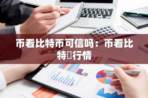 币看比特币可信吗：币看比特帀行情