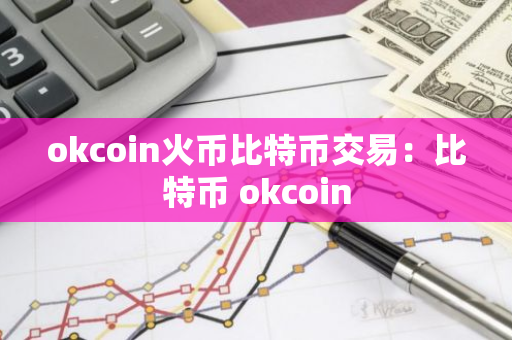 okcoin火币比特币交易：比特币 okcoin