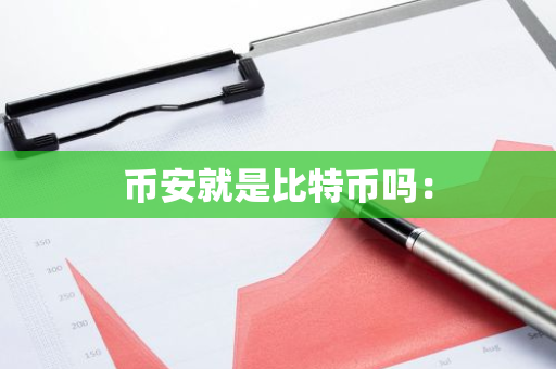 币安就是比特币吗：