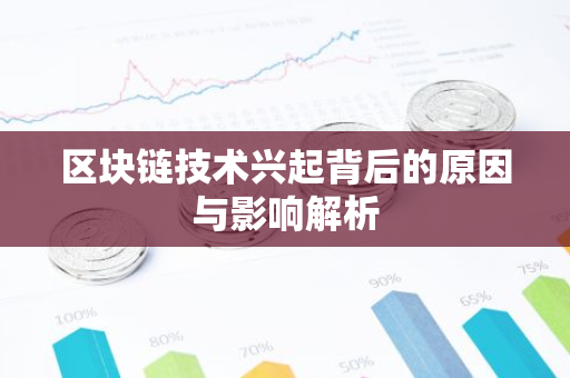 区块链技术兴起背后的原因与影响解析-第1张图片-智财锋资讯网