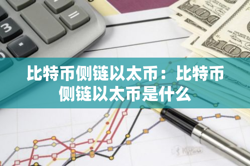 比特币侧链以太币：比特币侧链以太币是什么-第1张图片-智财锋资讯网