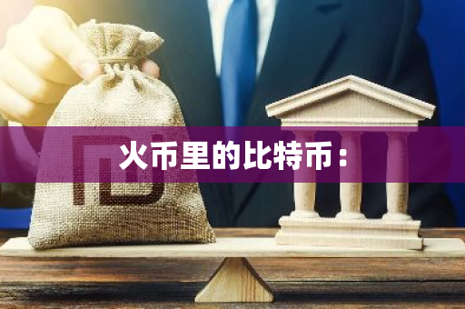 火币里的比特币：