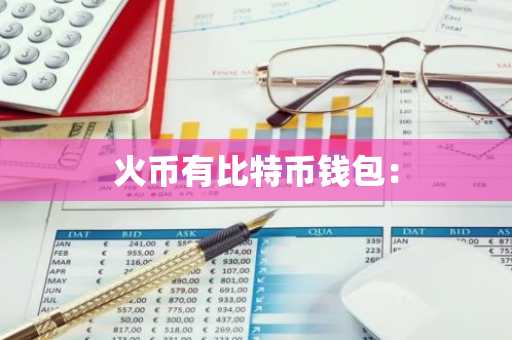 火币有比特币钱包：
