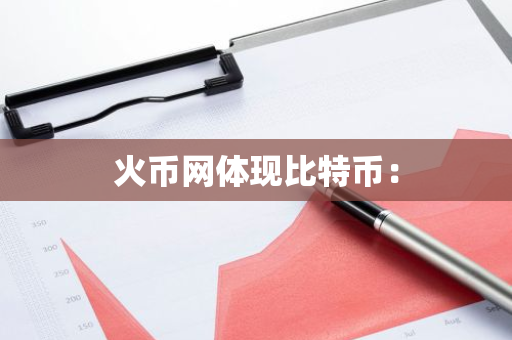 火币网体现比特币：