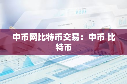 中币网比特币交易：中币 比特币