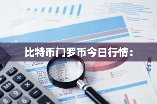比特币门罗币今日行情：