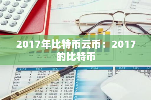2017年比特币云币:2017的比特币-第1张图片-智财锋资讯网 2017年比特币云币:2017的比特币-第1张图片-智财锋资讯网