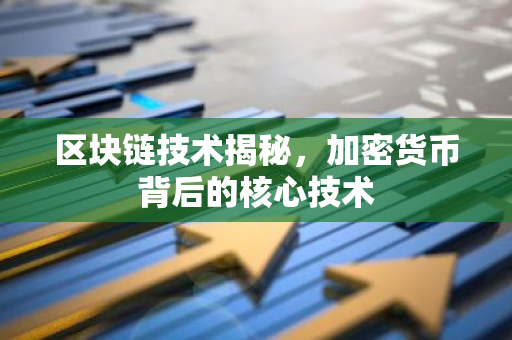 区块链技术揭秘，加密货币背后的核心技术-第1张图片-智财锋资讯网