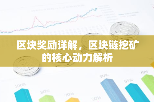区块奖励详解，区块链挖矿的核心动力解析