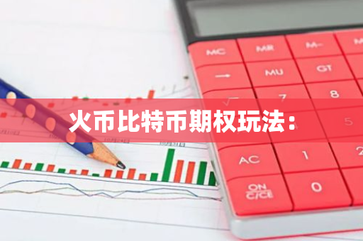火币比特币期权玩法：