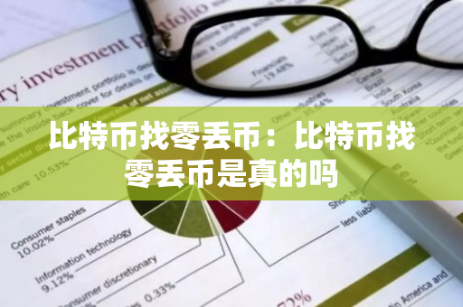 比特币找零丢币：比特币找零丢币是真的吗-第1张图片-智财锋资讯网