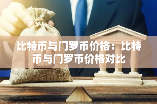 比特币与门罗币价格:比特币与门罗币价格对比-第1张图片-智财锋资讯网 比特币与门罗币价格:比特币与门罗币价格对比-第1张图片-智财锋资讯网