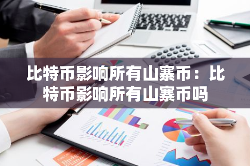 比特币影响所有山寨币：比特币影响所有山寨币吗