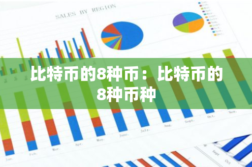 比特币的8种币：比特币的8种币种