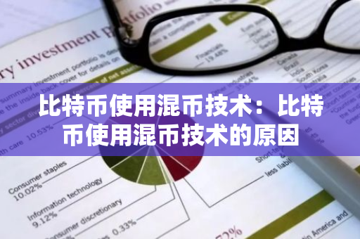 比特币使用混币技术：比特币使用混币技术的原因