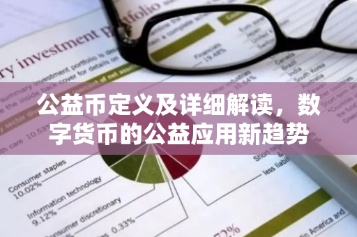 公益币定义及详细解读，数字货币的公益应用新趋势-第1张图片-智财锋资讯网