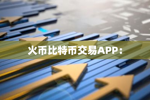 火币比特币交易APP:-第1张图片-智财锋资讯网 火币比特币交易APP:-第1张图片-智财锋资讯网
