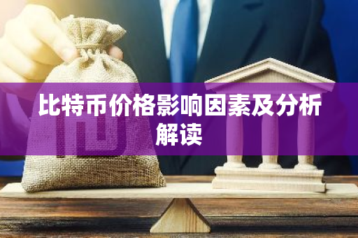 比特币价格影响因素及分析解读
