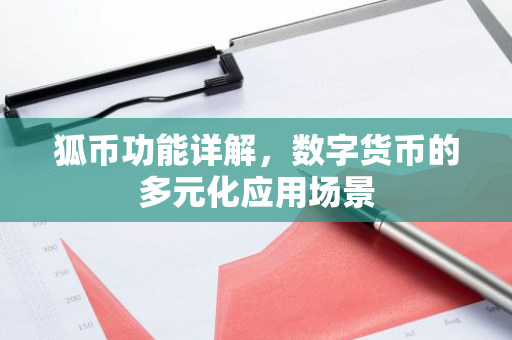 狐币功能详解，数字货币的多元化应用场景