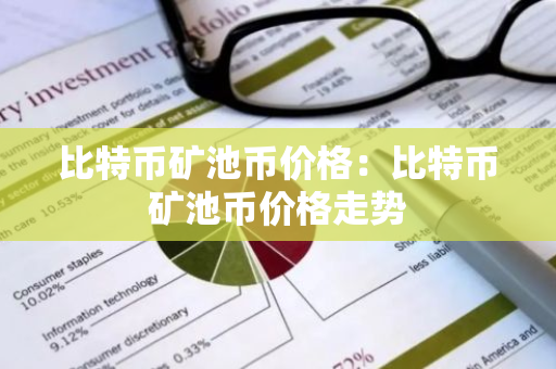 比特币矿池币价格：比特币矿池币价格走势-第1张图片-智财锋资讯网