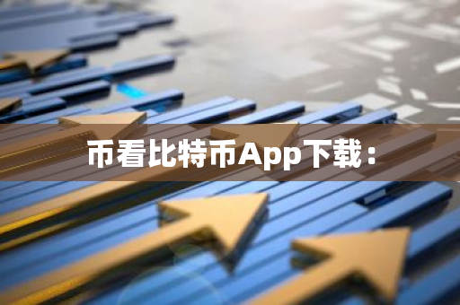 币看比特币App下载：-第1张图片-智财锋资讯网