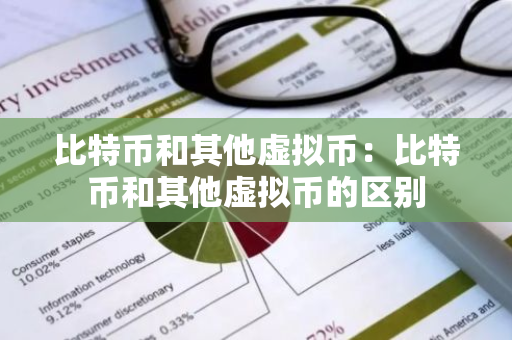 比特币和其他虚拟币：比特币和其他虚拟币的区别-第1张图片-智财锋资讯网
