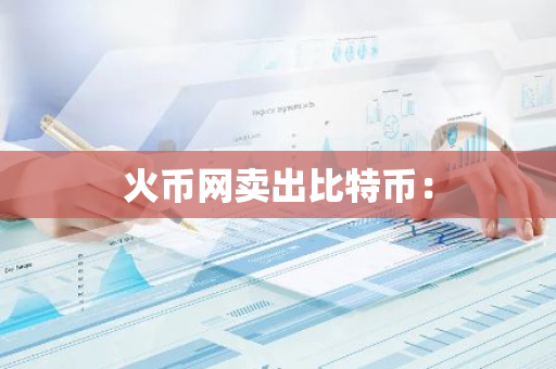 火币网卖出比特币：