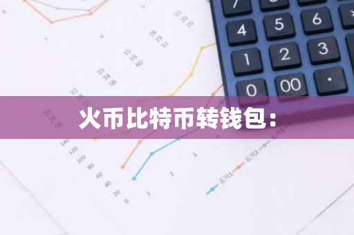 火币比特币转钱包：