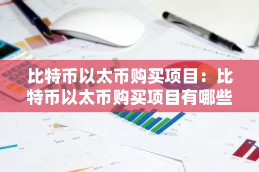 比特币以太币购买项目：比特币以太币购买项目有哪些