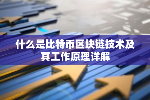 什么是比特币区块链技术及其工作原理详解