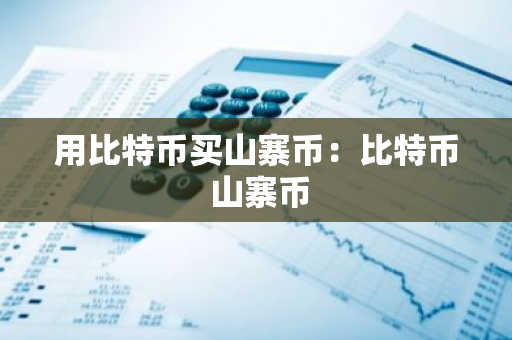 用比特币买山寨币：比特币 山寨币