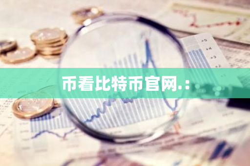 币看比特币官网.：