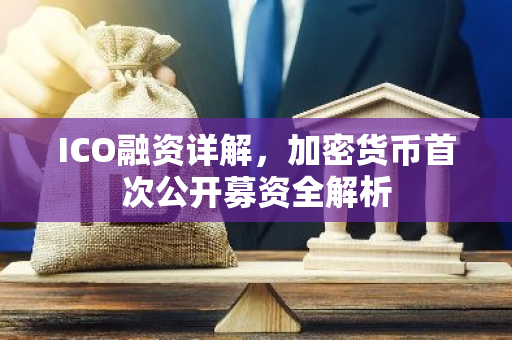 ICO融资详解，加密货币首次公开募资全解析