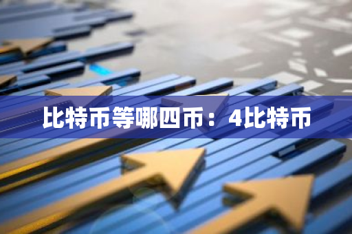 比特币等哪四币：4比特币-第1张图片-智财锋资讯网